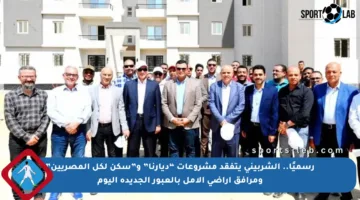 رسميًا.. الشربيني يتفقد مشروعات “ديارنا” و”سكن لكل المصريين” ومرافق أراضي الأمل بالعبور الجديدة اليوم